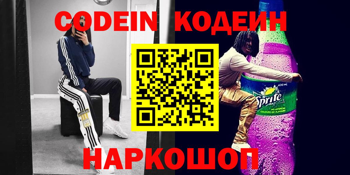 Кодеин Purple Drank Красногорск